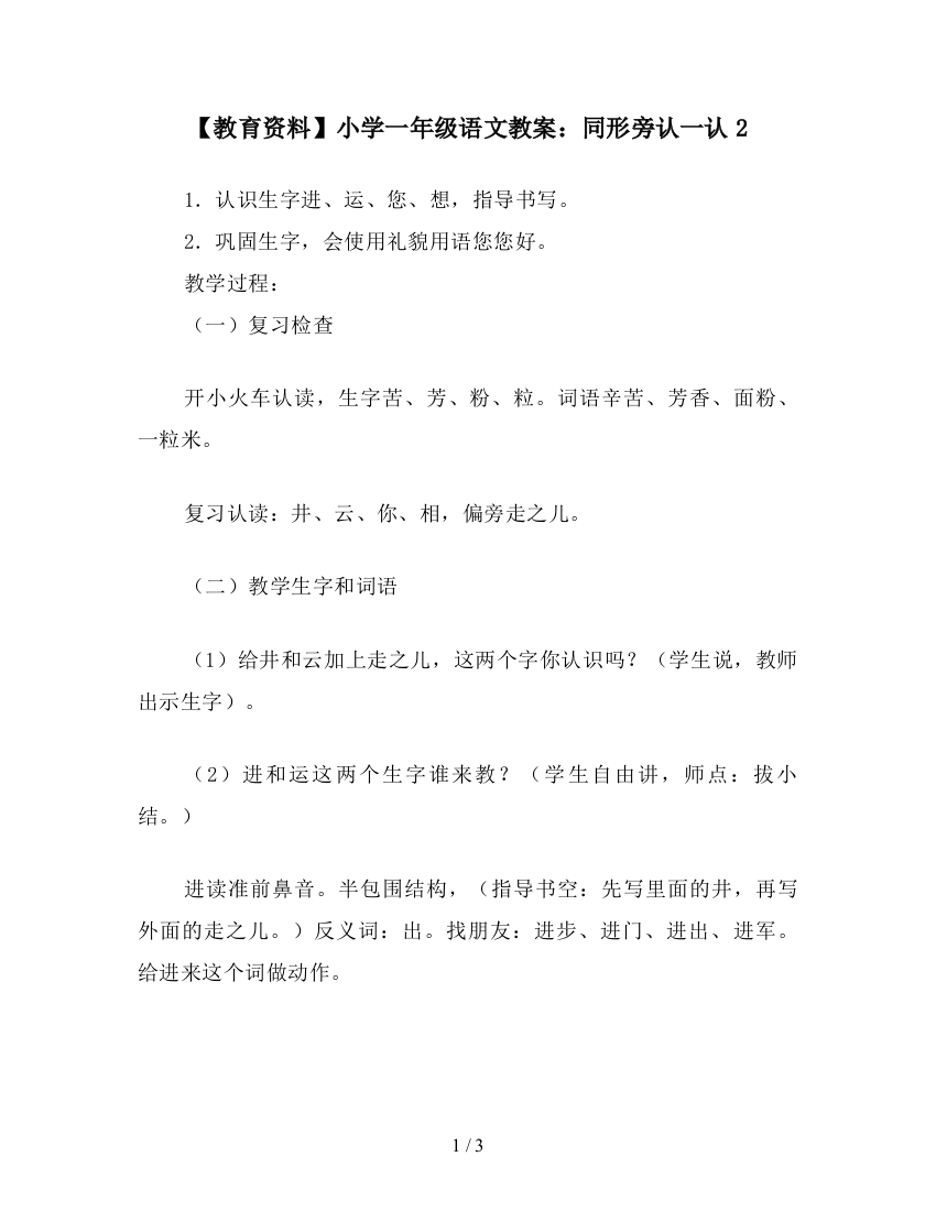 【教育资料】小学一年级语文教案：同形旁认一认2