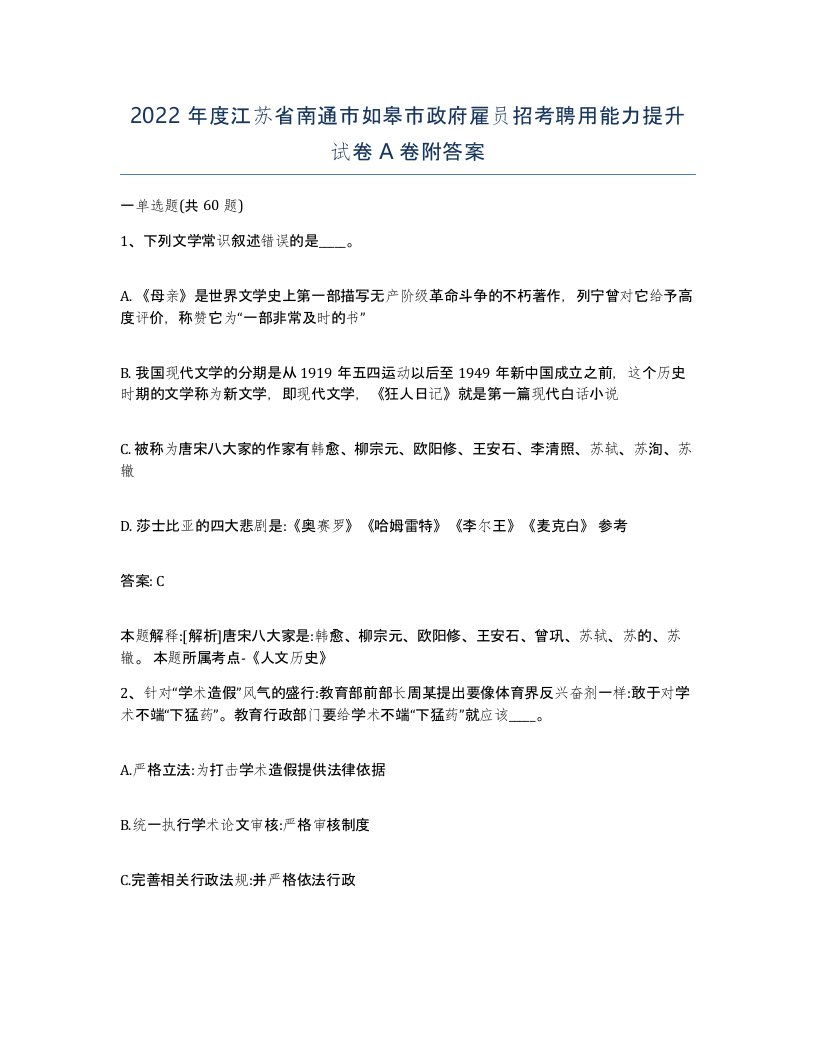 2022年度江苏省南通市如皋市政府雇员招考聘用能力提升试卷A卷附答案