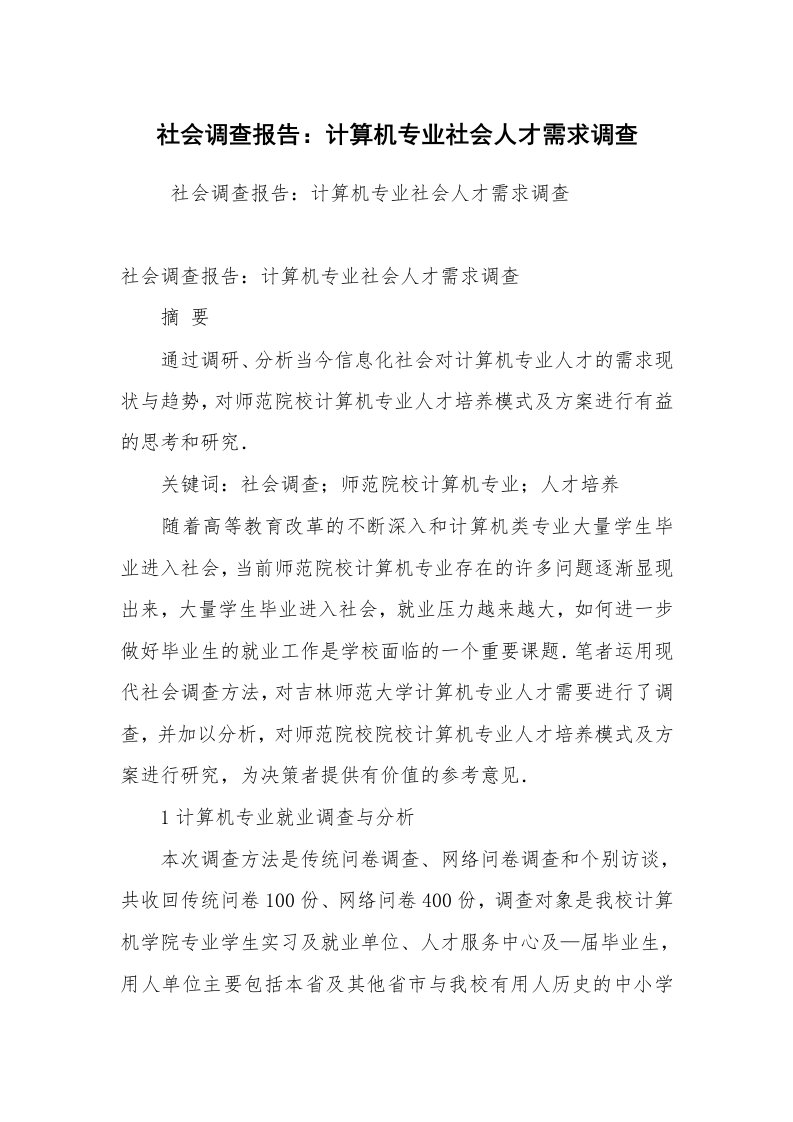 公文写作_调研报告_社会调查报告：计算机专业社会人才需求调查