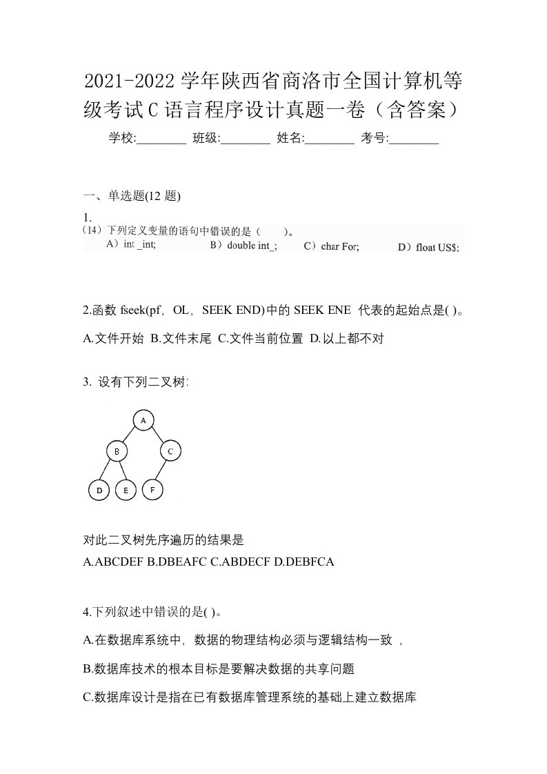 2021-2022学年陕西省商洛市全国计算机等级考试C语言程序设计真题一卷含答案