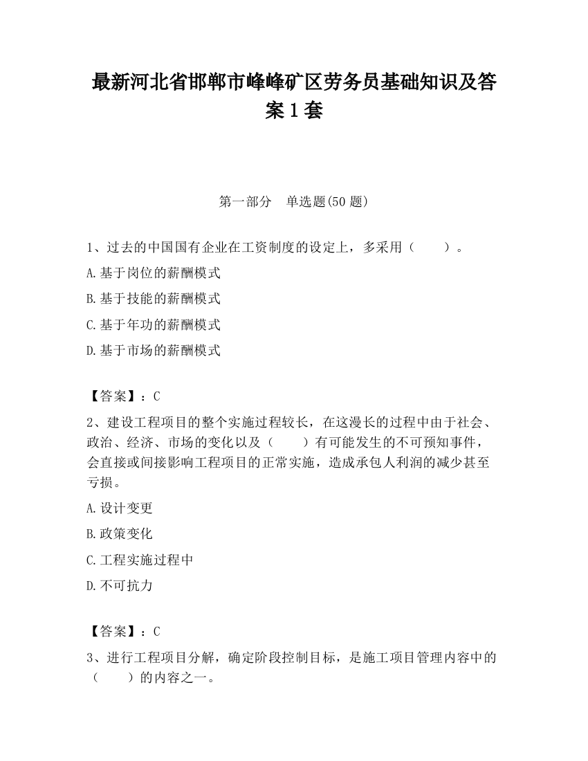 最新河北省邯郸市峰峰矿区劳务员基础知识及答案1套