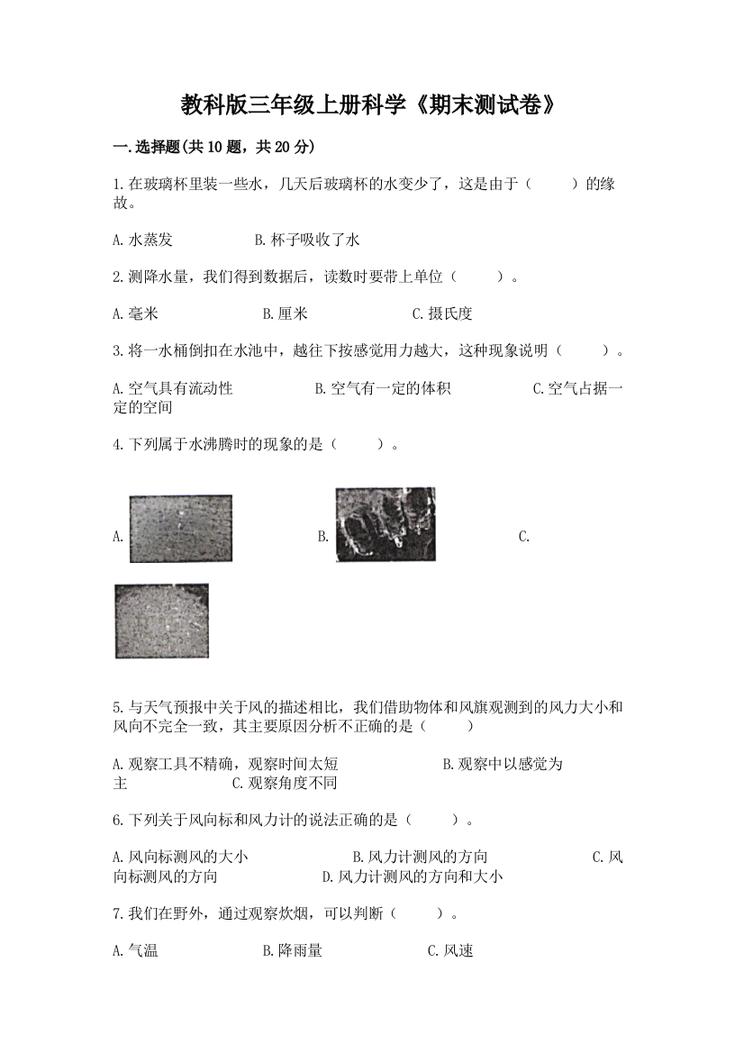 教科版三年级上册科学《期末测试卷》精品