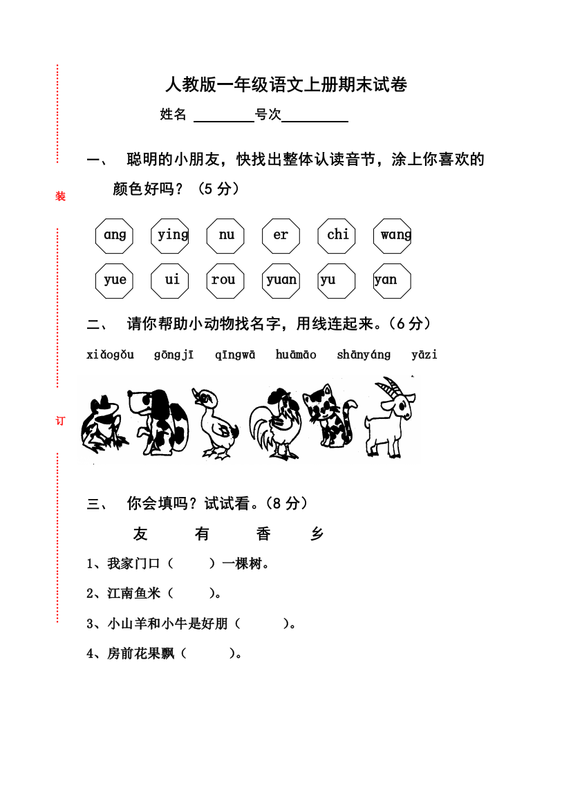 人民教育出版一年级上册语文期末测试卷