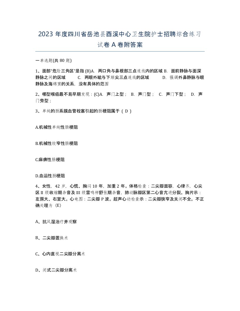 2023年度四川省岳池县酉溪中心卫生院护士招聘综合练习试卷A卷附答案