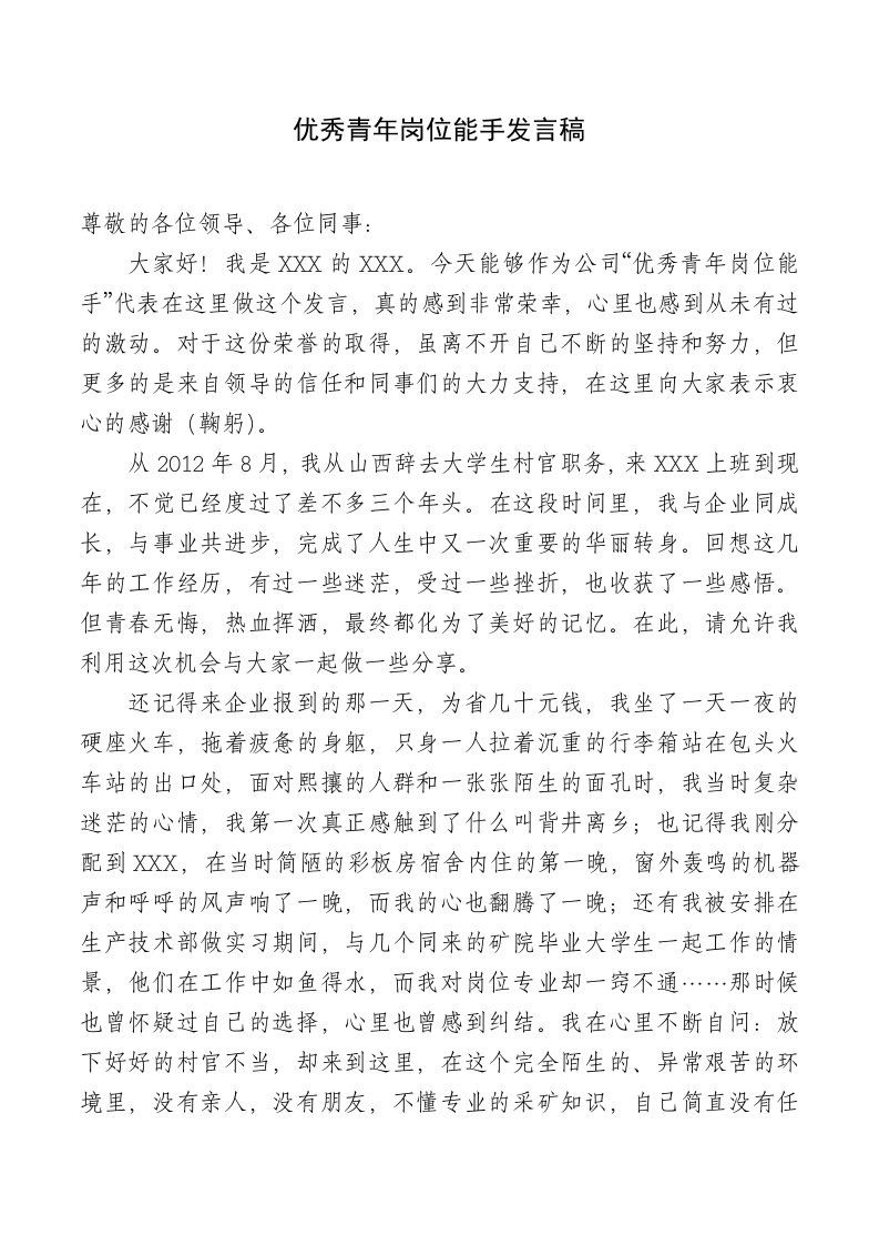 优秀青年岗位能手发言稿