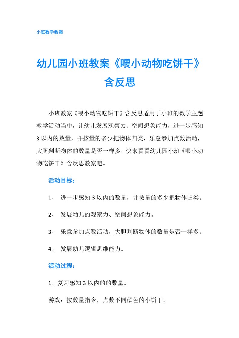 幼儿园小班教案《喂小动物吃饼干》含反思