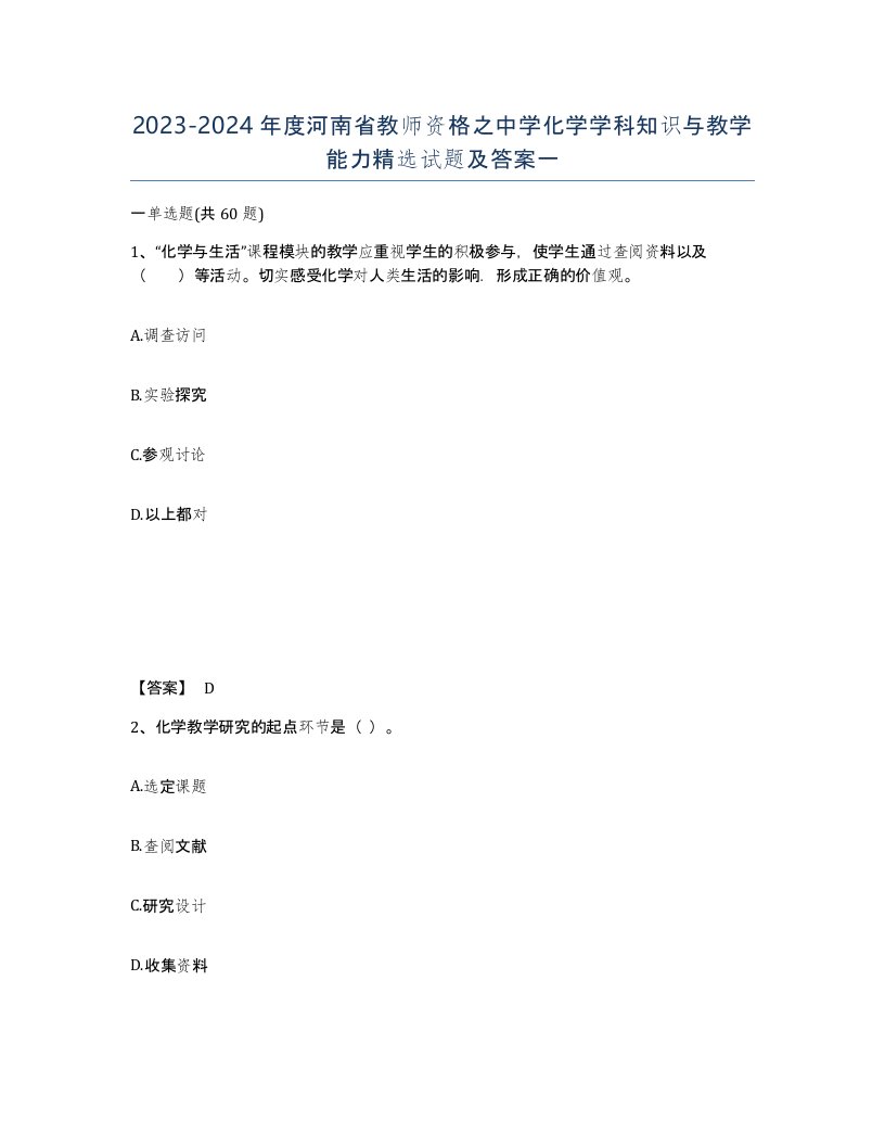 2023-2024年度河南省教师资格之中学化学学科知识与教学能力试题及答案一