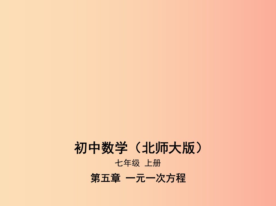 七年级数学上册第五章一元一次方程1认识一元一次方程课件（新版）北师大版