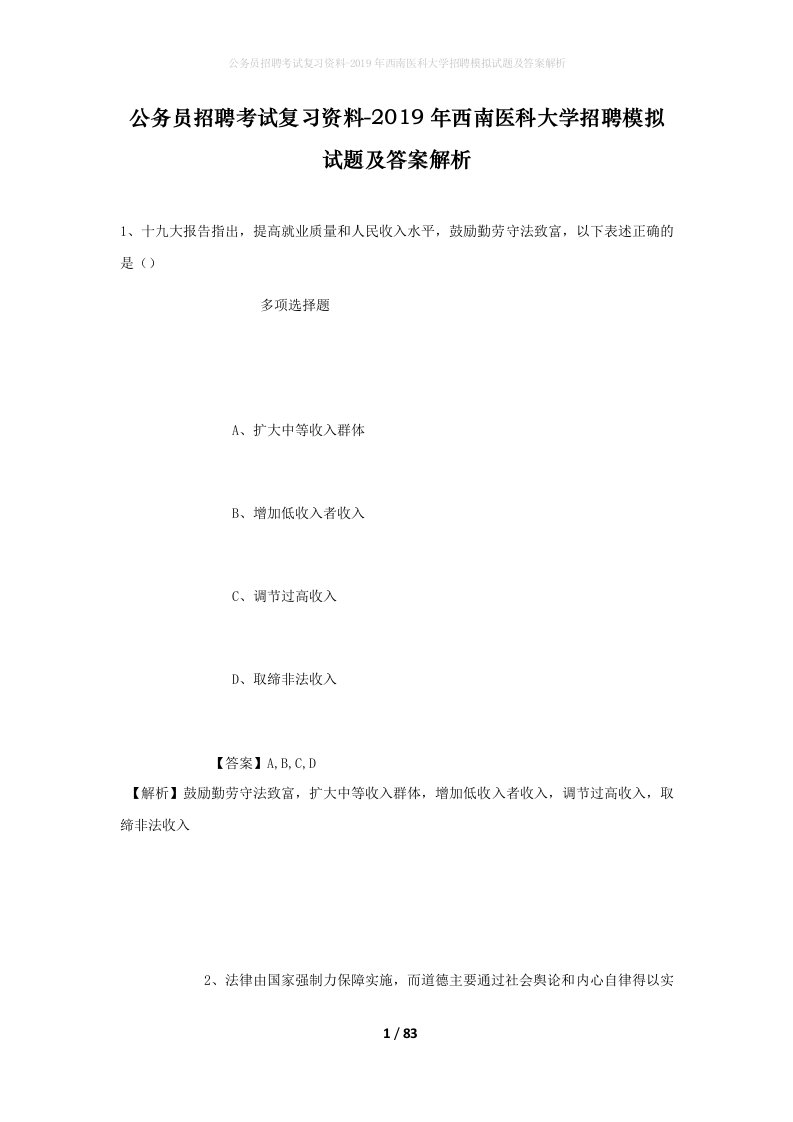 公务员招聘考试复习资料-2019年西南医科大学招聘模拟试题及答案解析