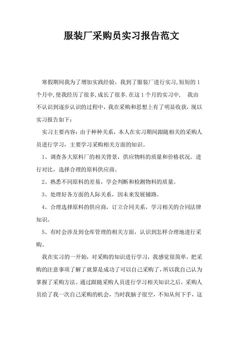 服装厂采购员实习报告范文