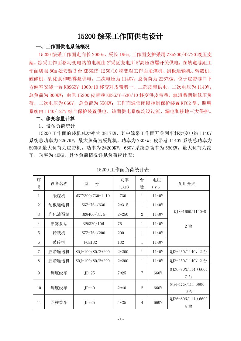 15200综采工作面供电设计作业规程