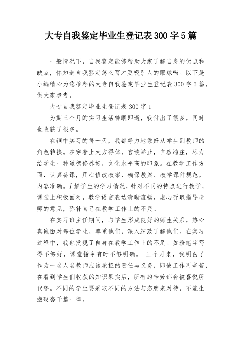 大专自我鉴定毕业生登记表300字5篇