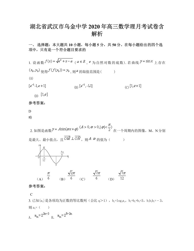 湖北省武汉市乌金中学2020年高三数学理月考试卷含解析