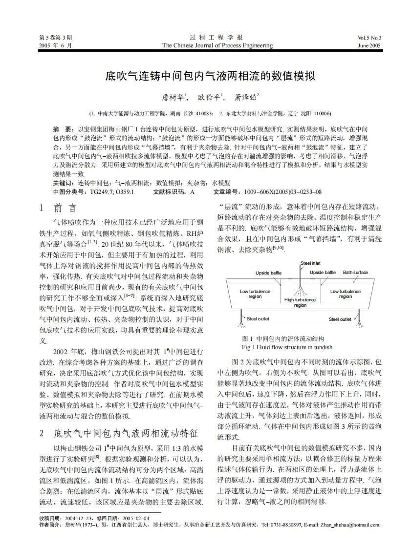 底吹气连铸中间包内气液两相流的数值模拟