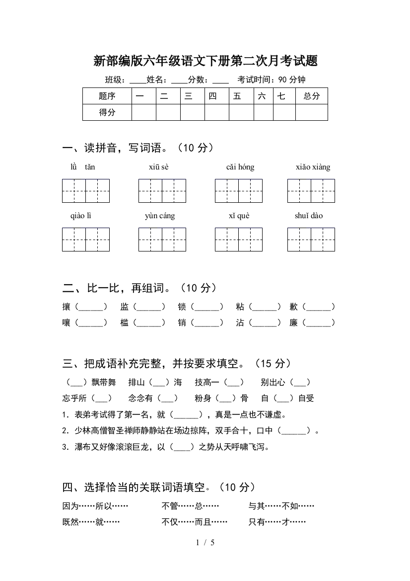 新部编版六年级语文下册第二次月考试题