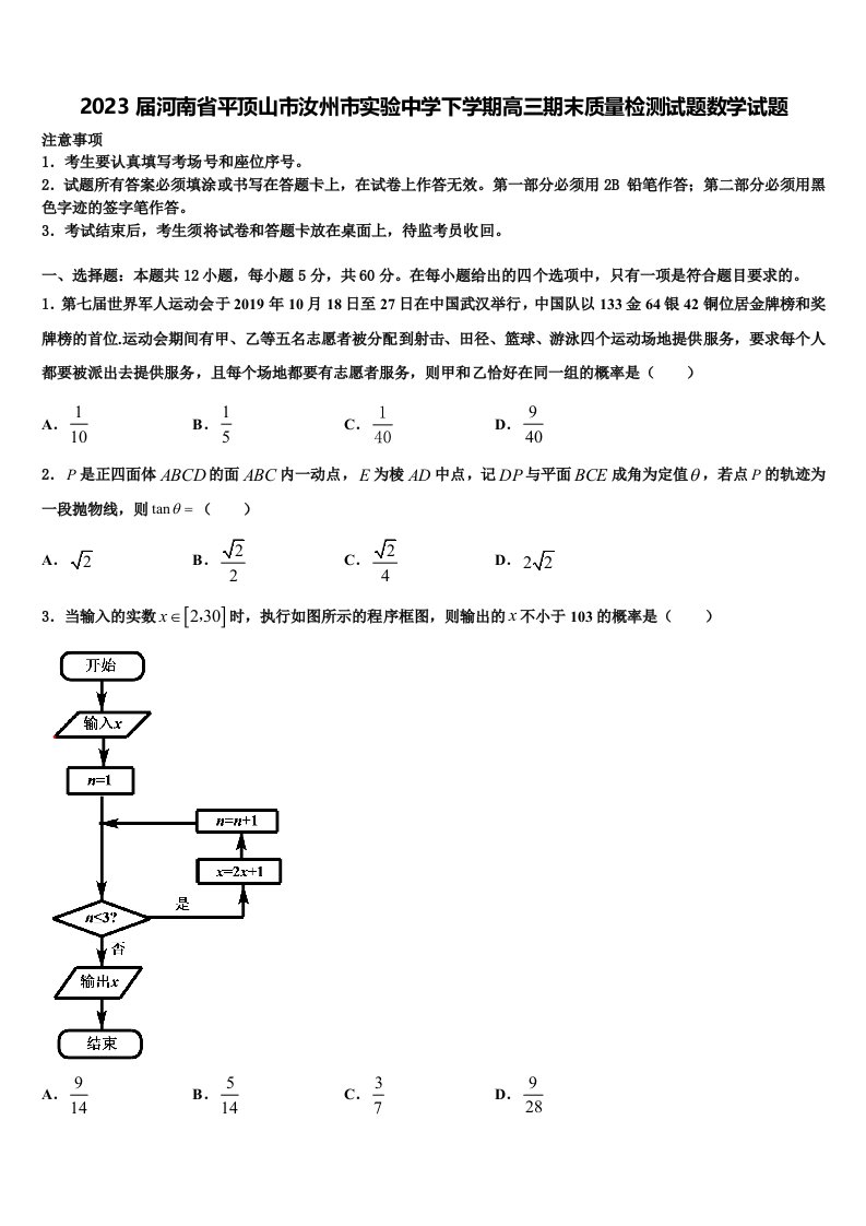 2023届河南省平顶山市汝州市实验中学下学期高三期末质量检测试题数学试题