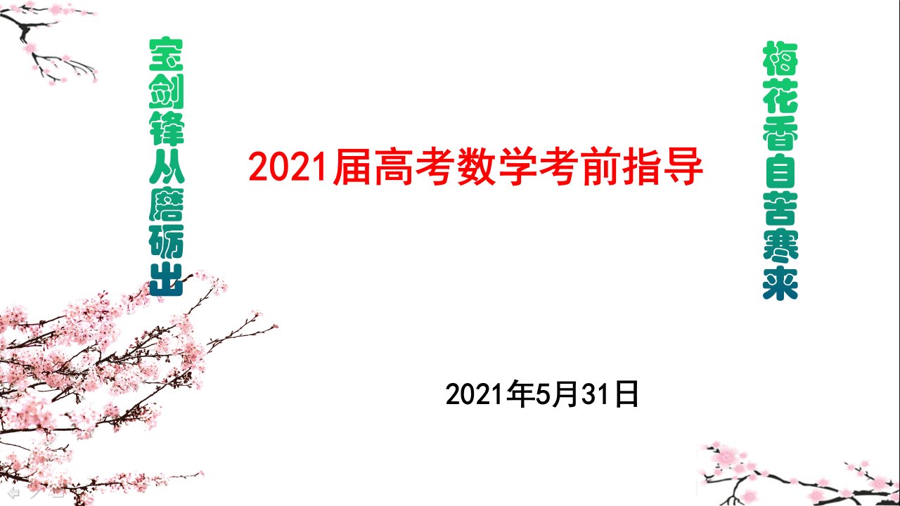 2021届《高考数学考前指导》课件