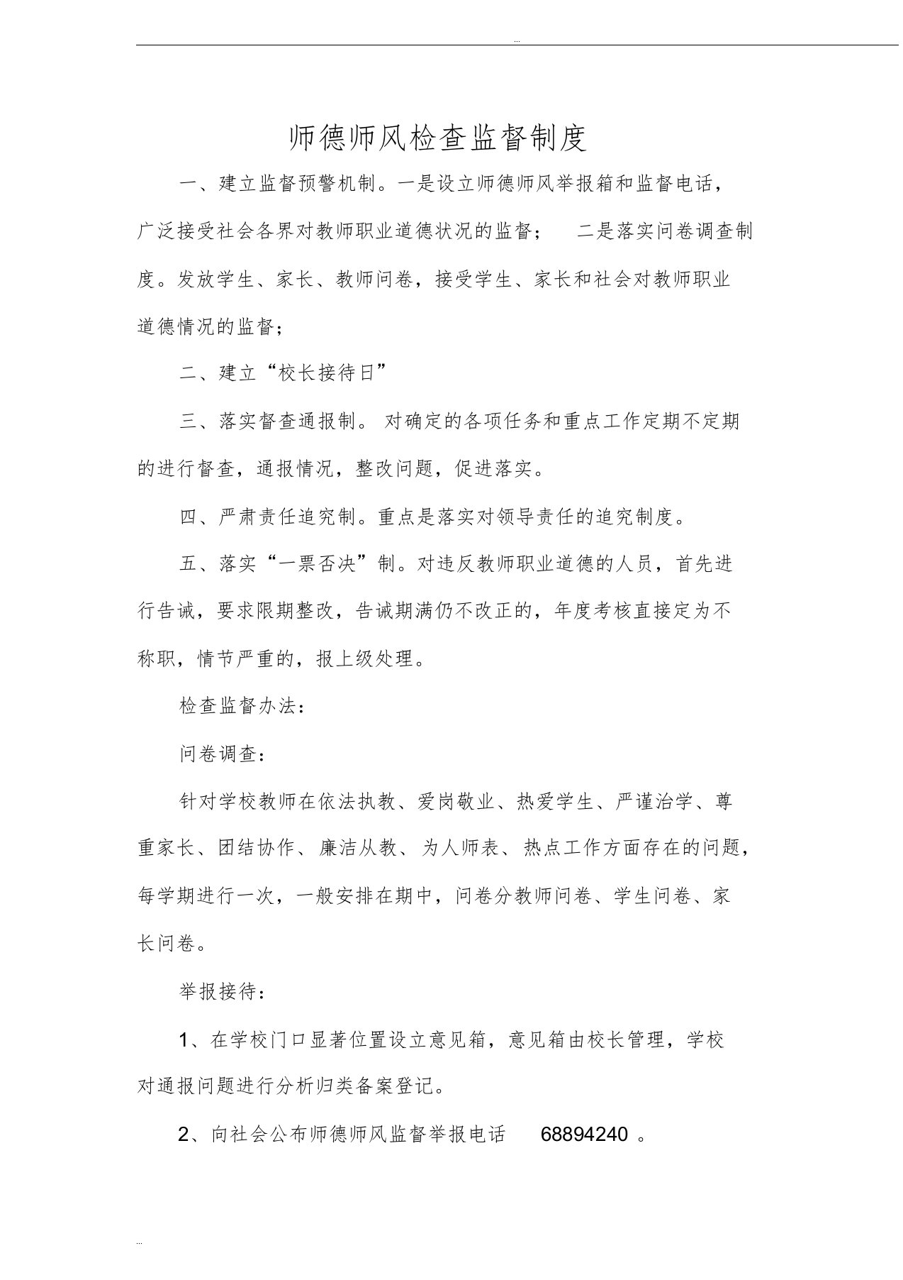 师德师风检查监督制度