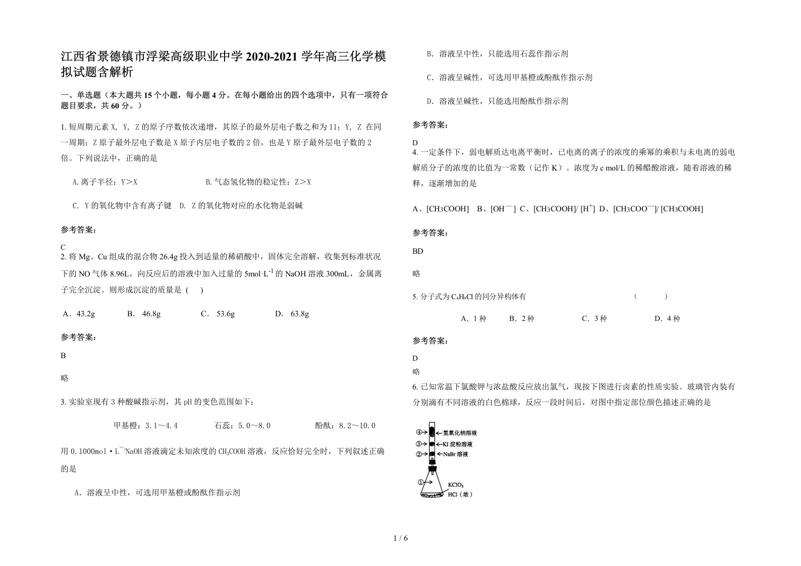 江西省景德镇市浮梁高级职业中学2020-2021学年高三化学模拟试题含解析