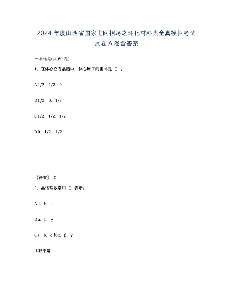 2024年度山西省国家电网招聘之环化材料类全真模拟考试试卷A卷含答案