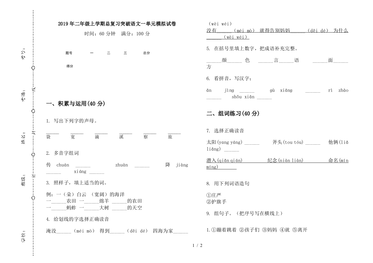 2019年二年级上学期总复习突破语文一单元模拟试卷