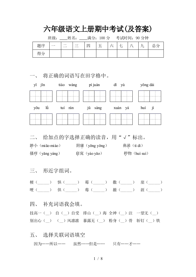 六年级语文上册期中考试(及答案)