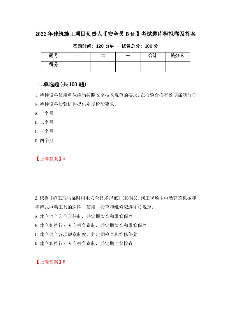 2022年建筑施工项目负责人安全员B证考试题库模拟卷及答案54