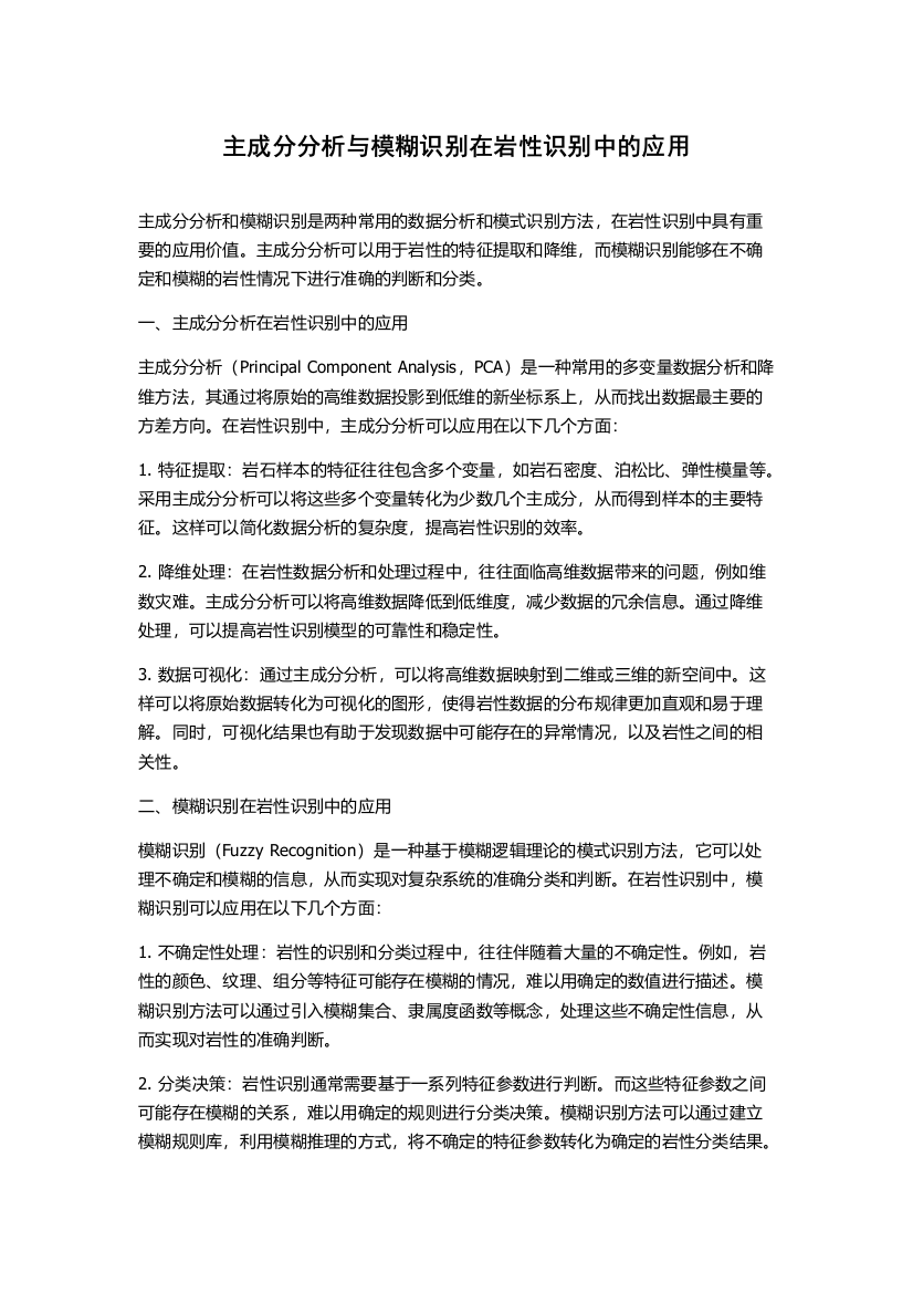 主成分分析与模糊识别在岩性识别中的应用