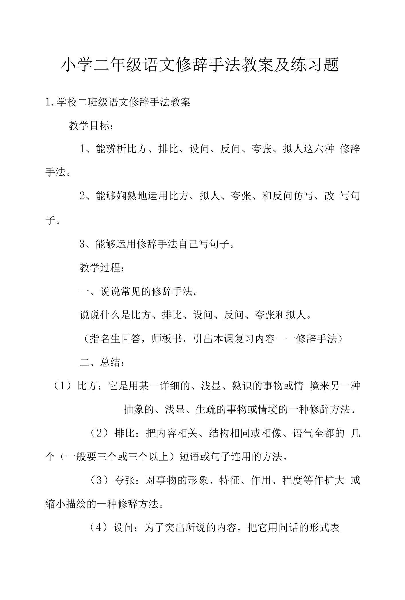 小学二年级语文修辞手法教案及练习题