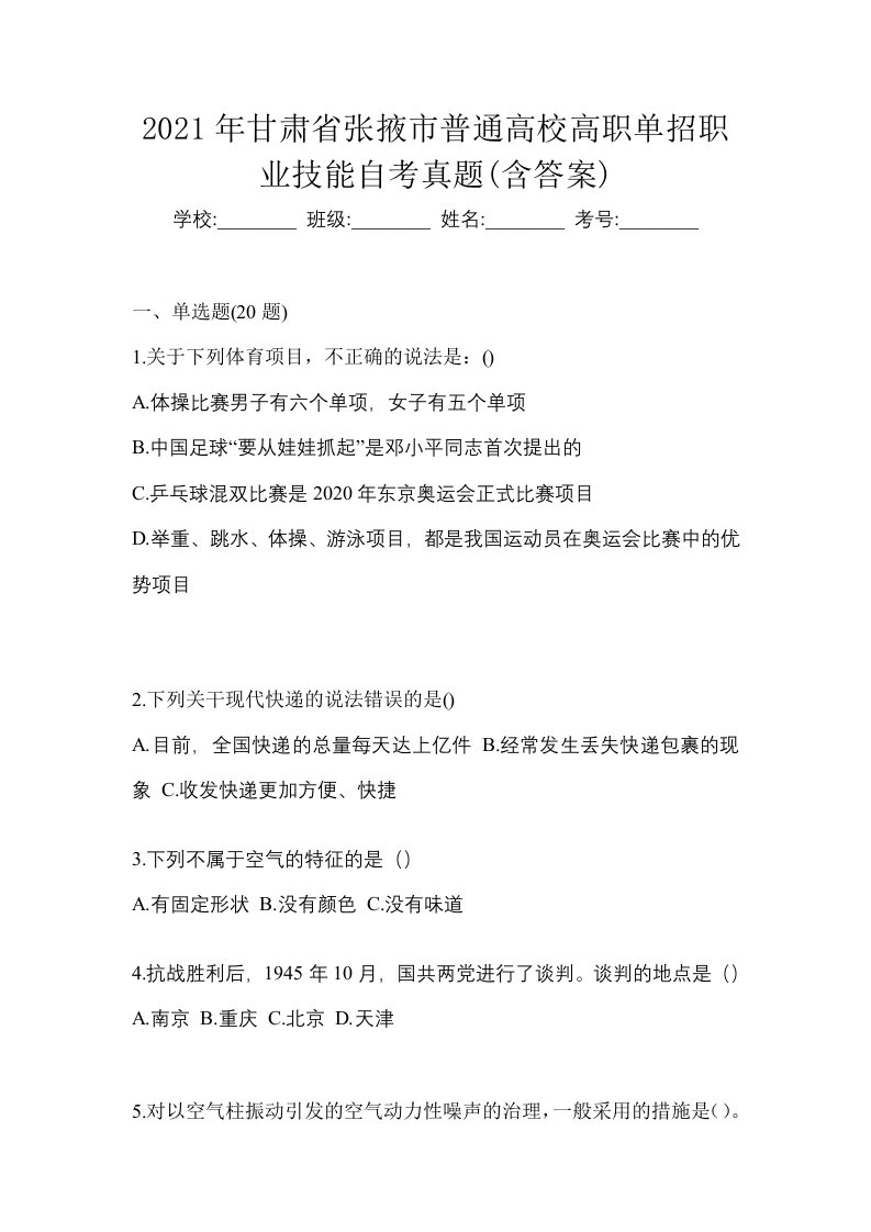 2021年甘肃省张掖市普通高校高职单招职业技能自考真题含答案