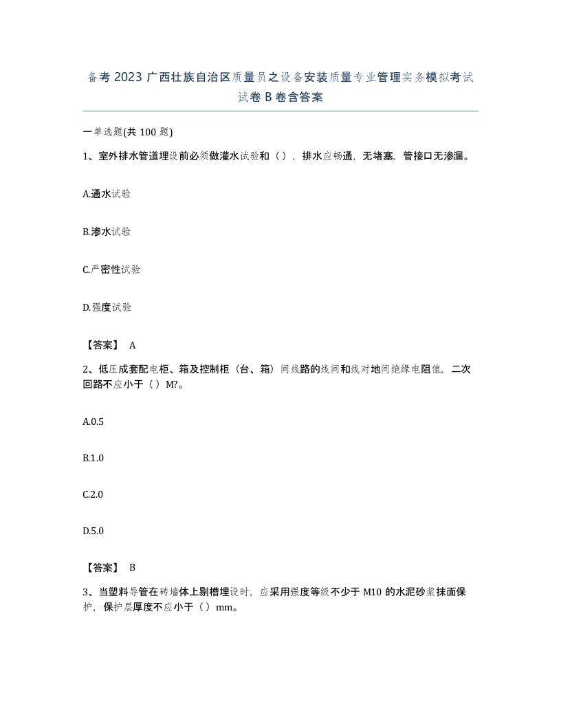 备考2023广西壮族自治区质量员之设备安装质量专业管理实务模拟考试试卷B卷含答案