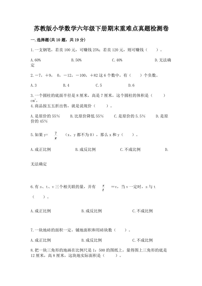 苏教版小学数学六年级下册期末重难点真题检测卷及一套完整答案