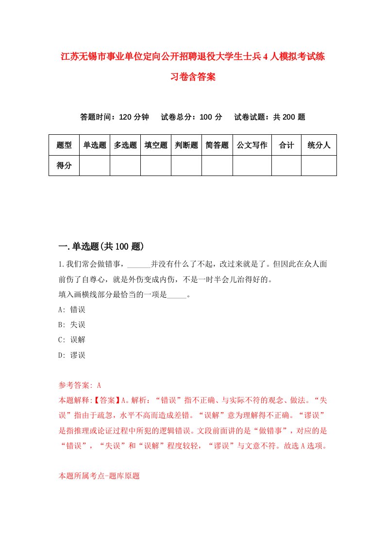 江苏无锡市事业单位定向公开招聘退役大学生士兵4人模拟考试练习卷含答案7