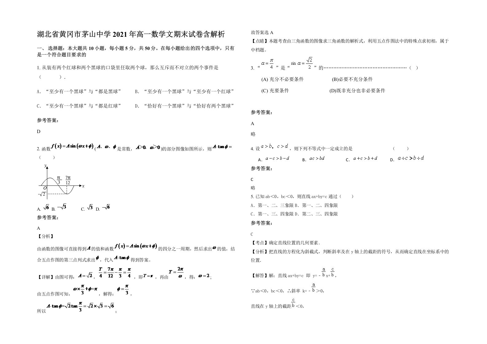 湖北省黄冈市茅山中学2021年高一数学文期末试卷含解析