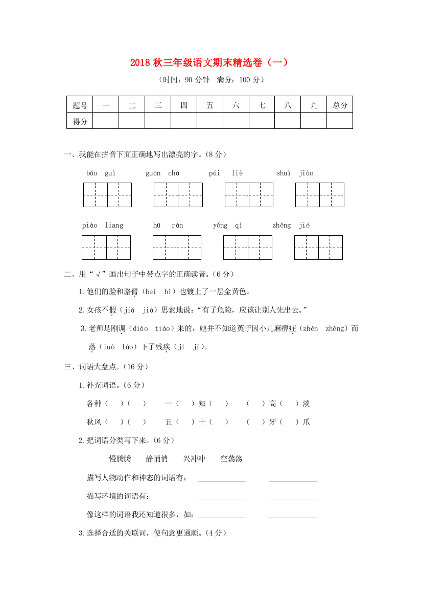 秋三年级语文上学期期末精选卷（一）-人教版小学三年级全册语文试题