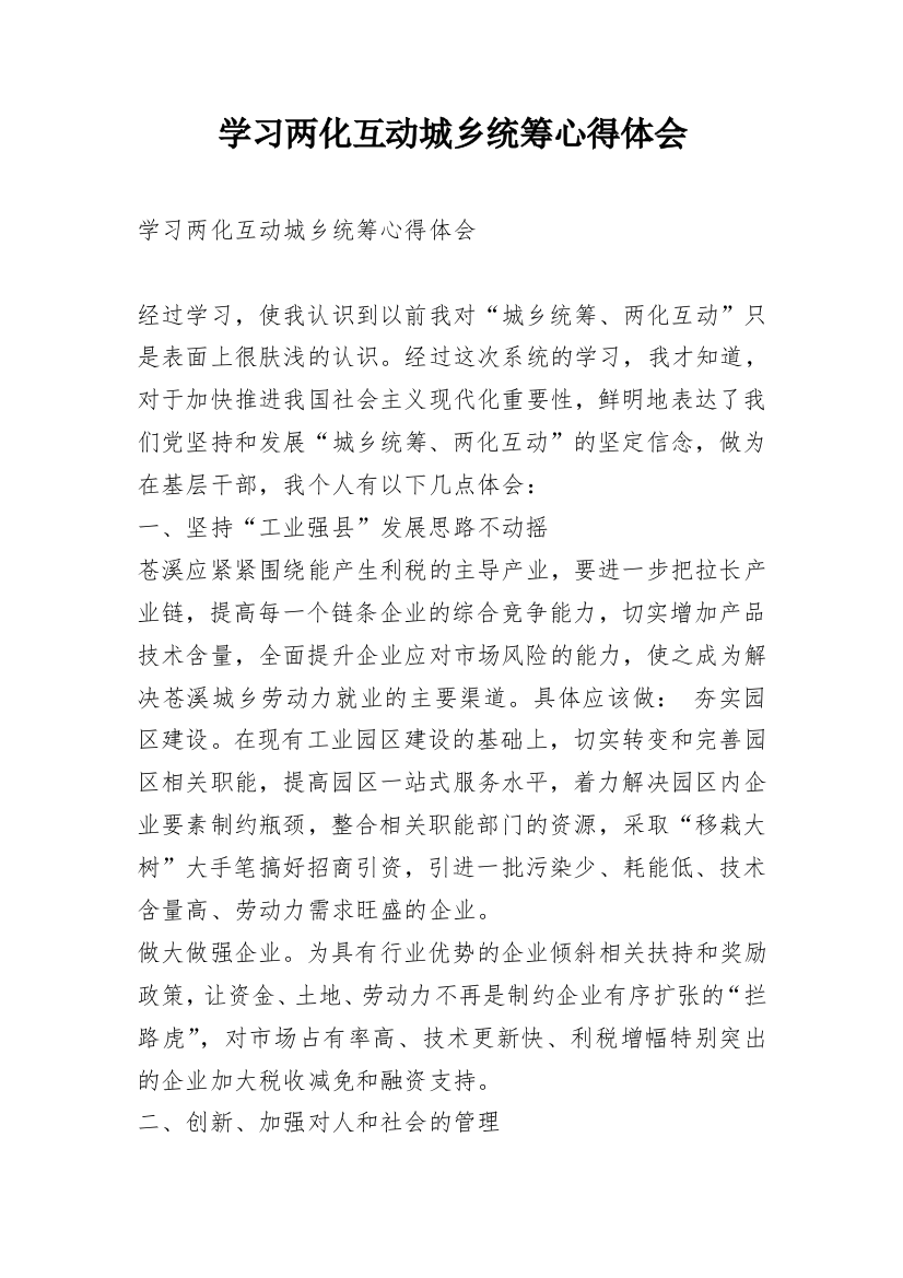 学习两化互动城乡统筹心得体会