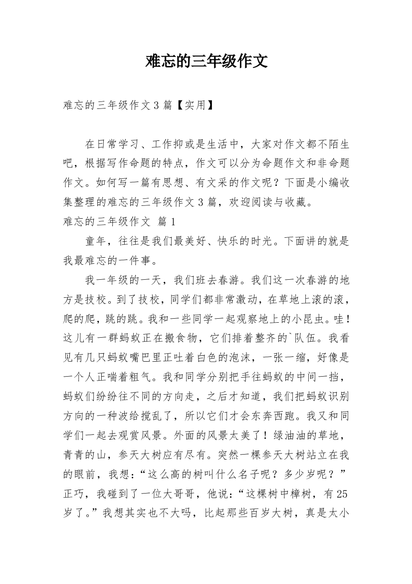 难忘的三年级作文_54