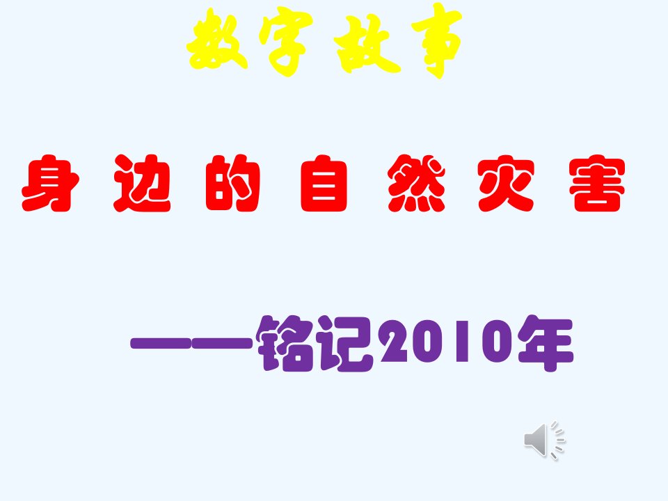 地理人教版八年级上册数字故事