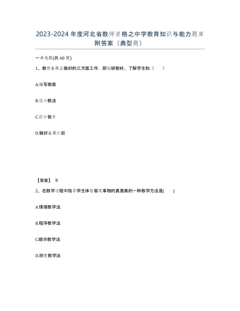 2023-2024年度河北省教师资格之中学教育知识与能力题库附答案典型题