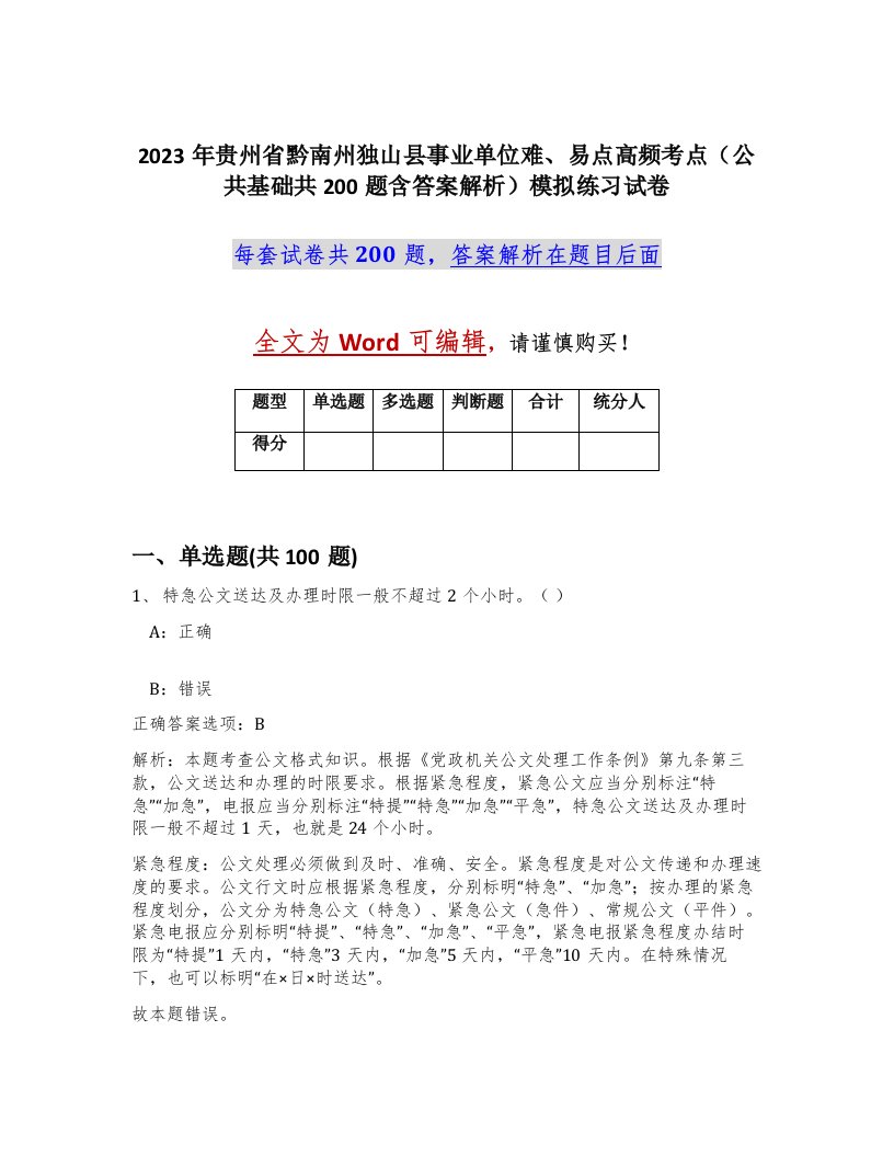 2023年贵州省黔南州独山县事业单位难易点高频考点公共基础共200题含答案解析模拟练习试卷