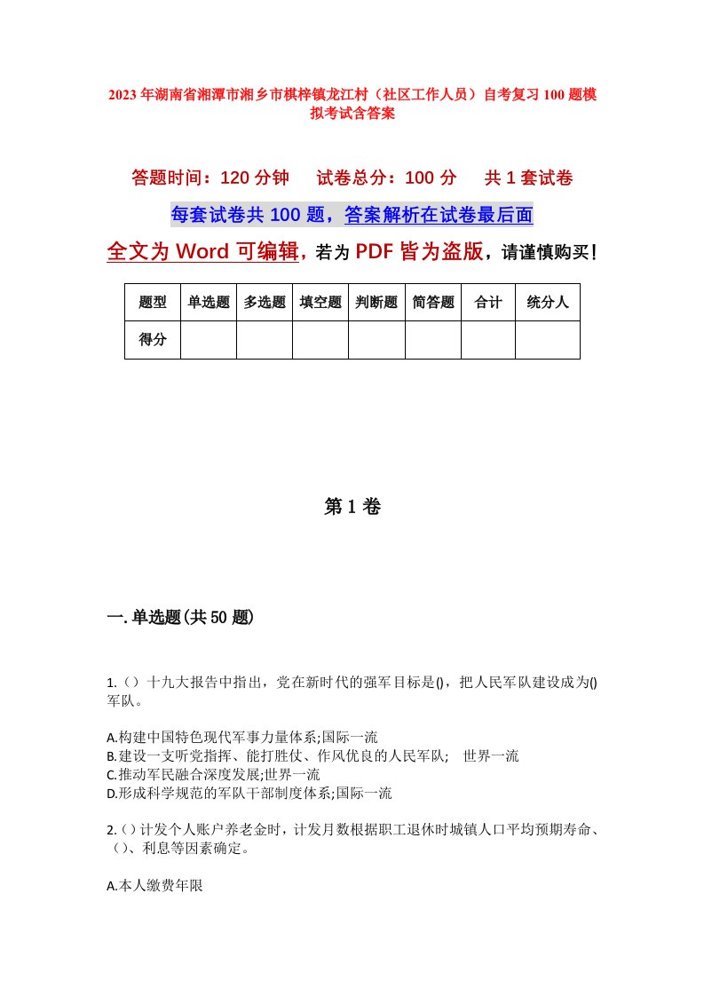 2023年湖南省湘潭市湘乡市棋梓镇龙江村社区工作人员自考复习100题模拟考试含答案