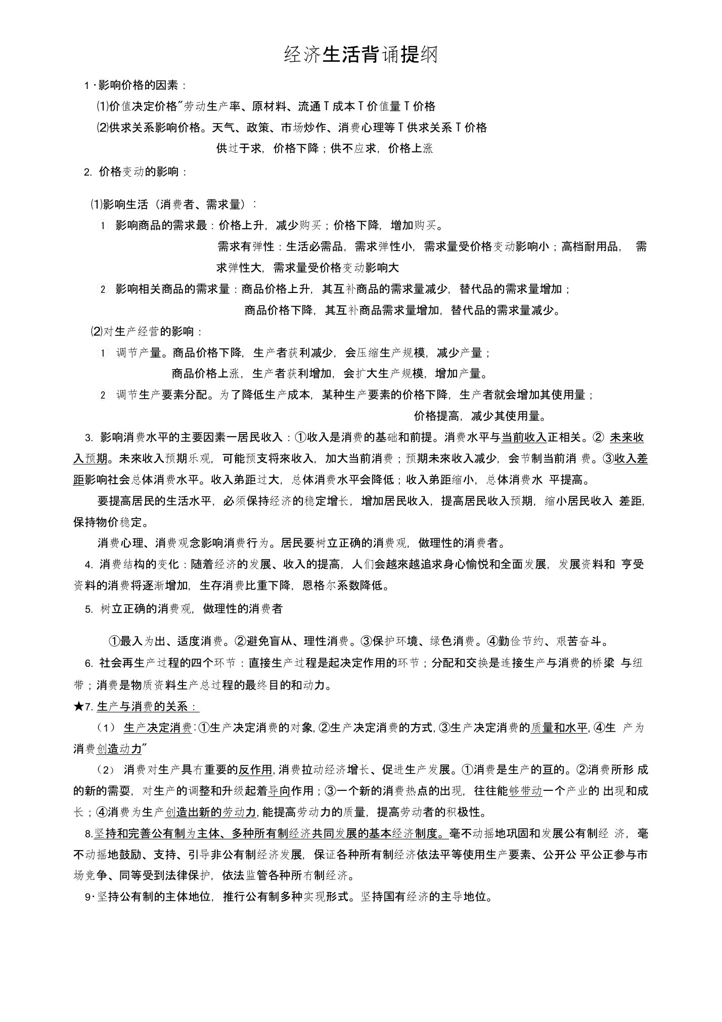 人教版高中政治必修1-4复习背诵提纲