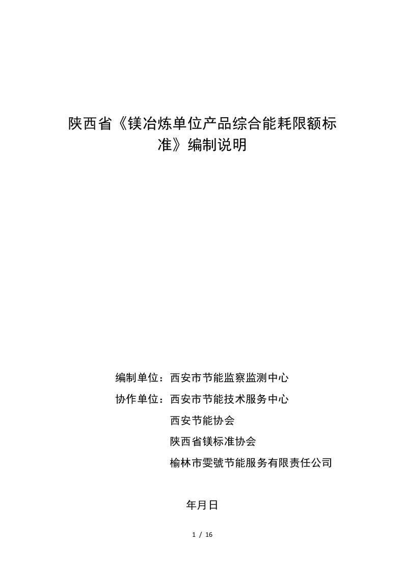 陕西省《镁冶炼单位产品综合能耗限额标准》编制说明