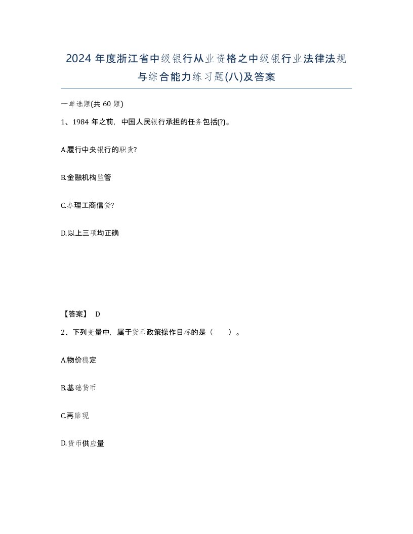 2024年度浙江省中级银行从业资格之中级银行业法律法规与综合能力练习题八及答案