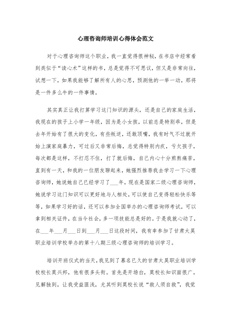 心理咨询师培训心得体会范文