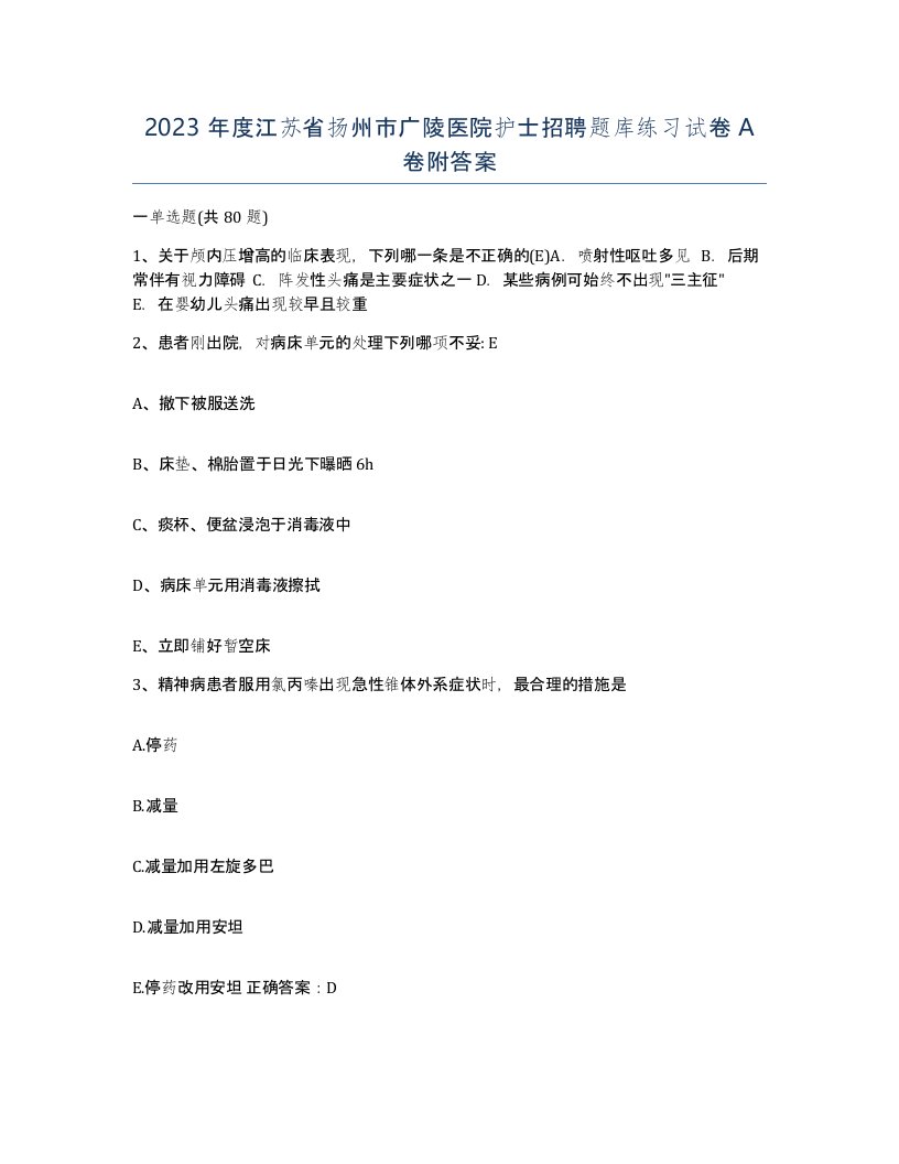 2023年度江苏省扬州市广陵医院护士招聘题库练习试卷A卷附答案