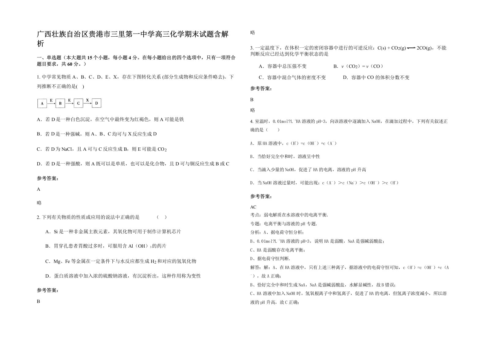 广西壮族自治区贵港市三里第一中学高三化学期末试题含解析