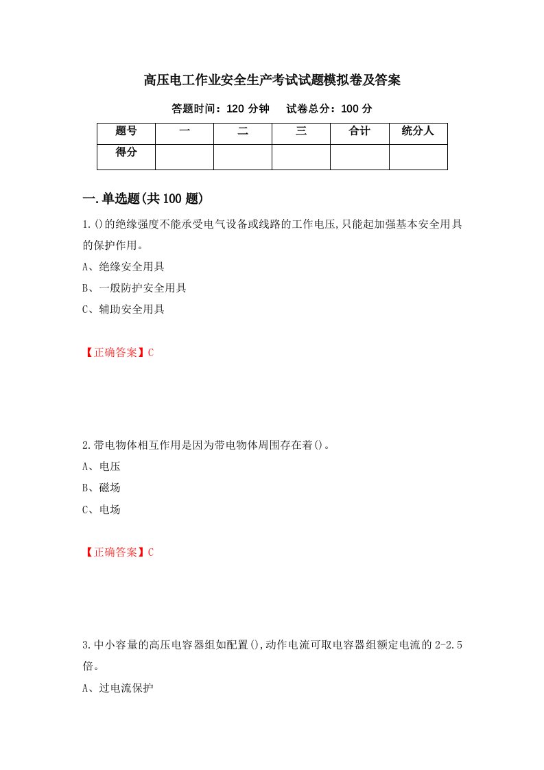 高压电工作业安全生产考试试题模拟卷及答案24