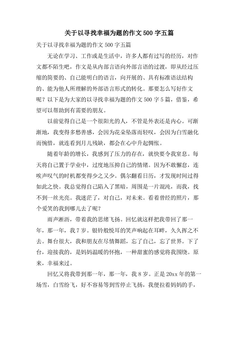 关于以寻找幸福为题的作文500字五篇