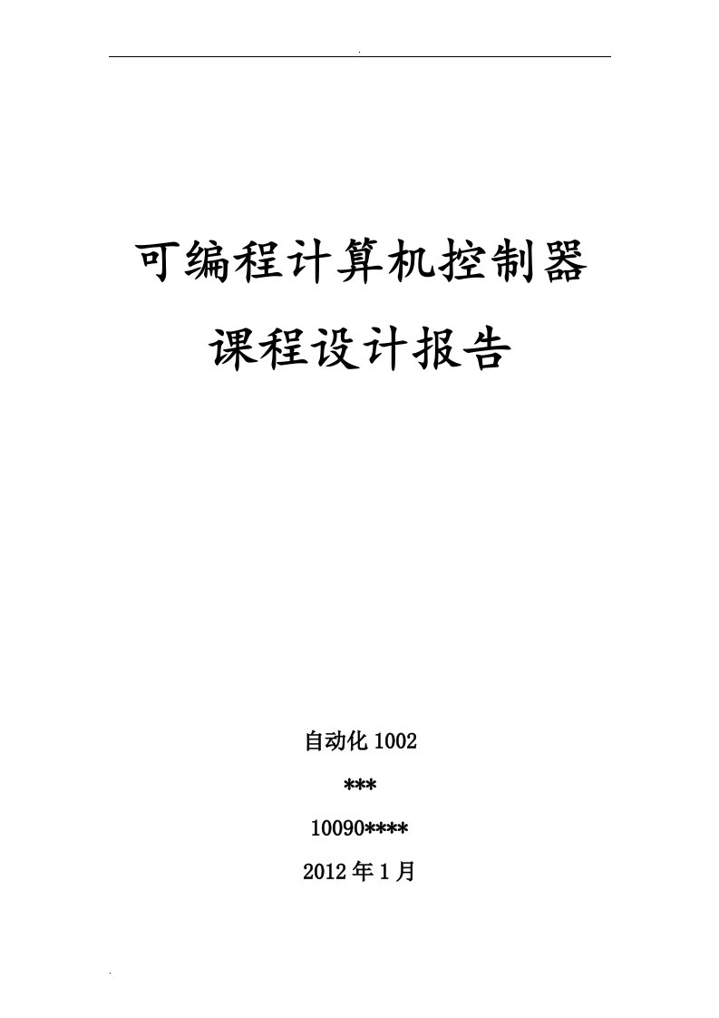 可编程计算机控制器课程设计报告-物业供水系统水泵梯形图控制程序设计